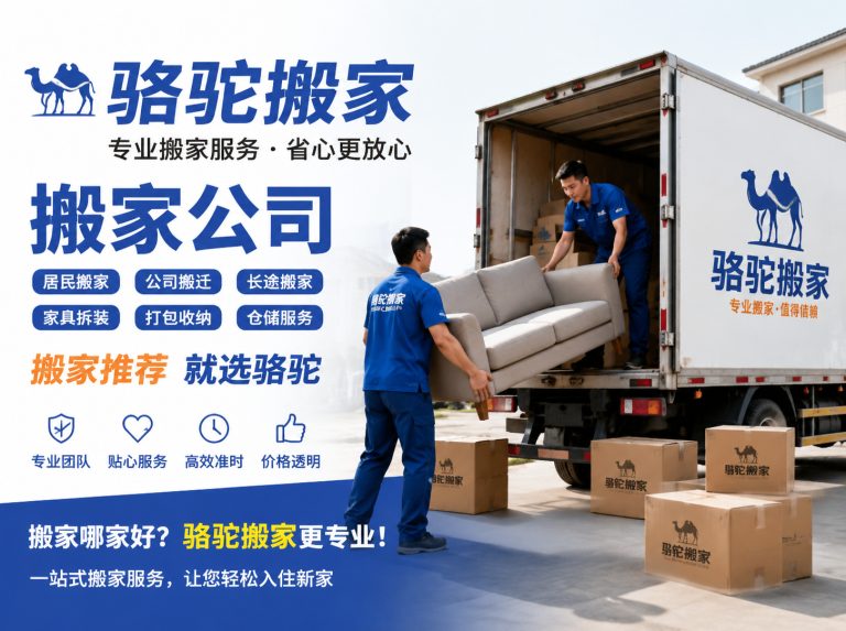苍南县昆山搬家运输，就找骆驼搬家